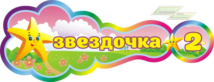 Стенд для детского сада "Оформление группы Звездочка (Звездочка)"  