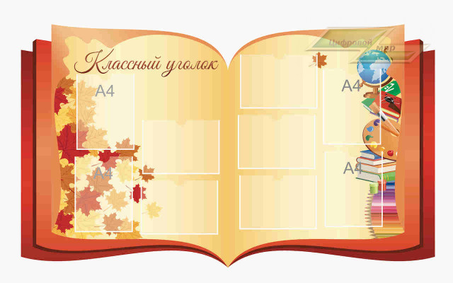 Школьные стенды "Классные уголки (Осенний лист)"                