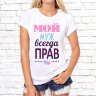 Парные  футболки женская с фото «Мой муж всегда прав»      