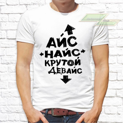 Мужская футболка с фото «Айс найс крутой девайс»  