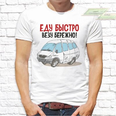 Мужская футболка с фото «Еду быстро, везу бережно!»     