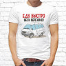 Мужская футболка с фото «Еду быстро, везу бережно!»     