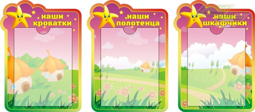 Стенд для детского сада "Оформление группы Звездочка (Наши кроватки)"   