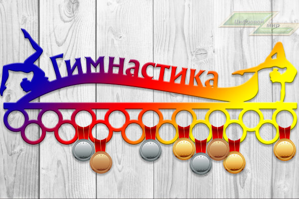 Медальница из фанеры "Гимнастика" Медальница из фанеры "Гимнастика"