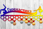 Медальница из фанеры "Гимнастика" Медальница из фанеры "Гимнастика"