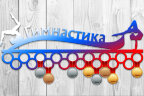 Медальница из фанеры "Гимнастика" Медальница из фанеры "Гимнастика"