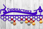 Медальница из фанеры "Гимнастика" Медальница из фанеры "Гимнастика"