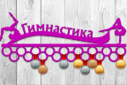 Медальница из фанеры "Гимнастика" Медальница из фанеры "Гимнастика"