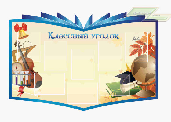 Школьные стенды "Классные уголки (Осенний уголок)" Школьные стенды "Классные уголки (Осенний уголок)"