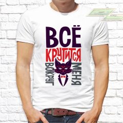 Мужская футболка с фото «Всё крутится вокруг меня»       