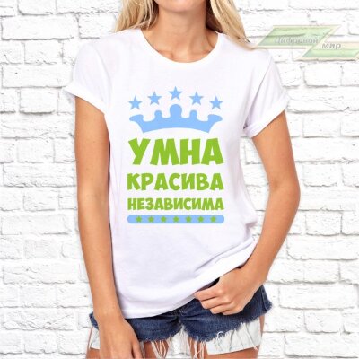 Женская футболка с фото «Умна, красива, независима»        