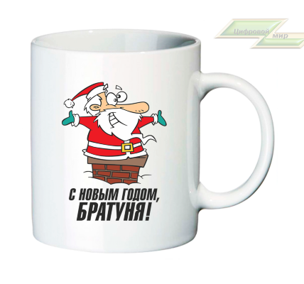 Новогодняя кружка "С Новым Годом,БРАТУНЯ!" 