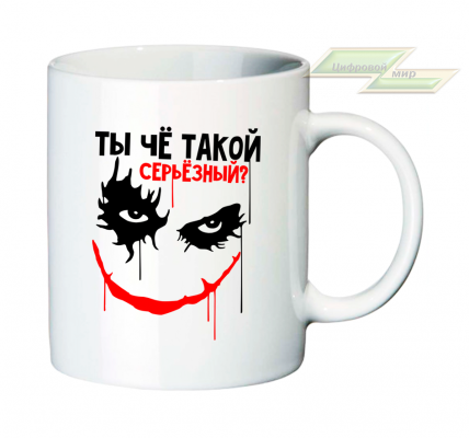 Креативная кружка "Ты чё такой серьезный?"  