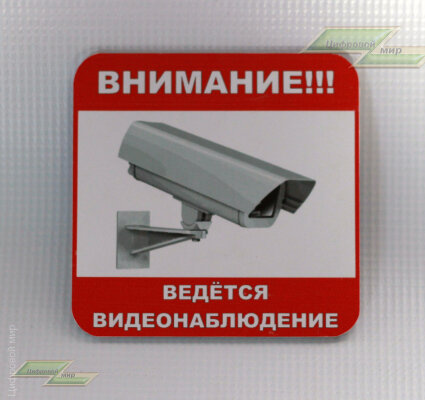 Табличка ( Внимание ведётся видеонаблюдение ).