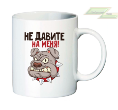 Креативная кружка "Не давите на меня!"   