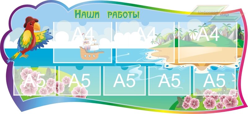 Стенд для детского сада "Оформление группы Знайки (Наши работы)" 