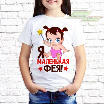 Детская футболка с фото «Я маленькая фея!»      