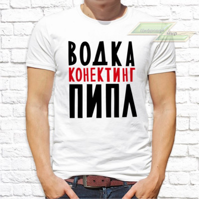 Мужская футболка с фото «Водка конектинг пипл»     