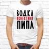 Мужская футболка с фото «Водка конектинг пипл»     