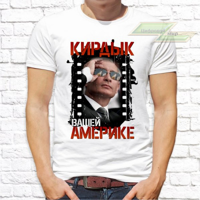 Мужская футболка с фото «Кирдык вашей Америке(в очках)» 
