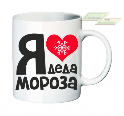 Новогодняя кружка "Я люблю Деда Мороза" 