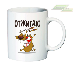 Креативная кружка "Отжигаю" 