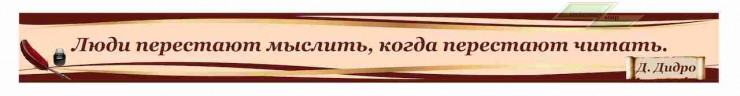 Школьные стенды "Оформление кабинета русского языка (Д.Дидро)"                 