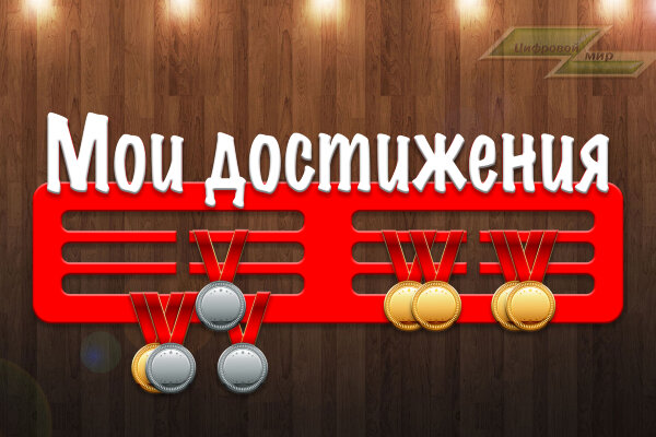 Медальница из фанеры "Мои достижения"