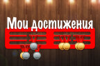 Медальница из фанеры "Мои достижения"