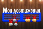 Медальница из фанеры "Мои достижения"
