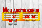 Медальница из фанеры "Мои достижения"