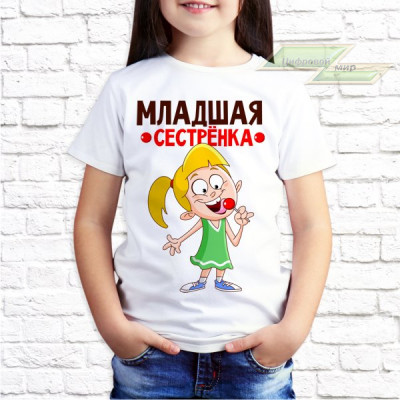 Детская футболка с фото «Младшая сестрёнка»       