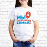 Детская футболка с фото «Мы счастливая семья!(я)»        
