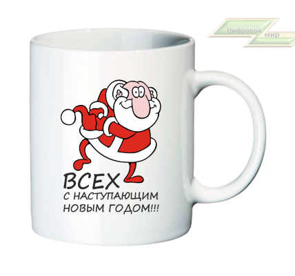 Новогодняя кружка "Всех с наступающим Новым Годом!!!" 