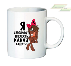 Креативная кружка "Я сегодня прелесть какая гадость!"  