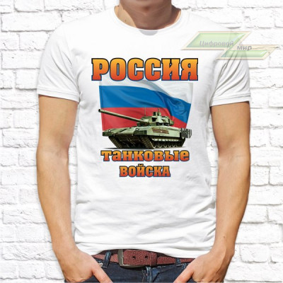 Мужская футболка с фото «РОССИЯ Танковые войска»