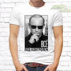 Мужская футболка с фото «Всё под контролем»  