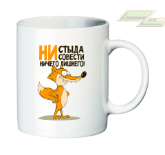 Креативная кружка "Ни стыда, ни совести, ничего лишнего!"   