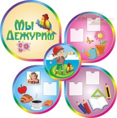 Стенд для детского сада "Оформление группы Знайки (Мы дежурим)"    