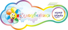 Стенд для детского сада "Оформление группы Семицветик (Семицветики)"     