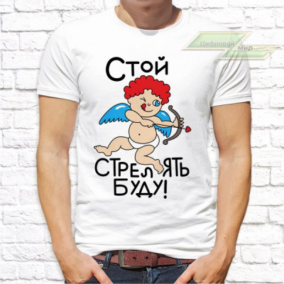 Парные  футболки с фото «Стой стрелять буду! Попал!»      