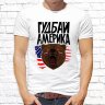 Мужская футболка с фото «Гудбай Америка» 
