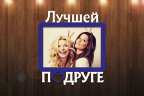 Рамка "Лучшей подруге"