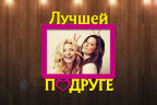 Рамка "Лучшей подруге"