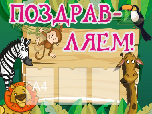 Стенд для детского сада "Поздравляем"                                          