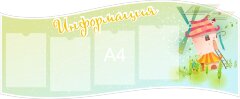 Информационные стенды "Информация"