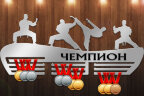 Медальница из фанеры "Чемпион (karate)" Медальница из фанеры "Чемпион (karate)"