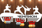 Медальница из фанеры "Чемпион (karate)" Медальница из фанеры "Чемпион (karate)"