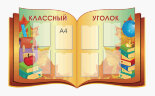 Школьные стенды "Классные уголки (Классный стенд)"   