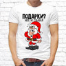 Мужская футболка с фото «Подарки? Неее не слышал!»              